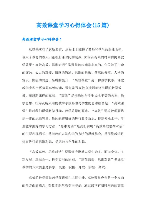 高效课堂学习心得体会(15篇)