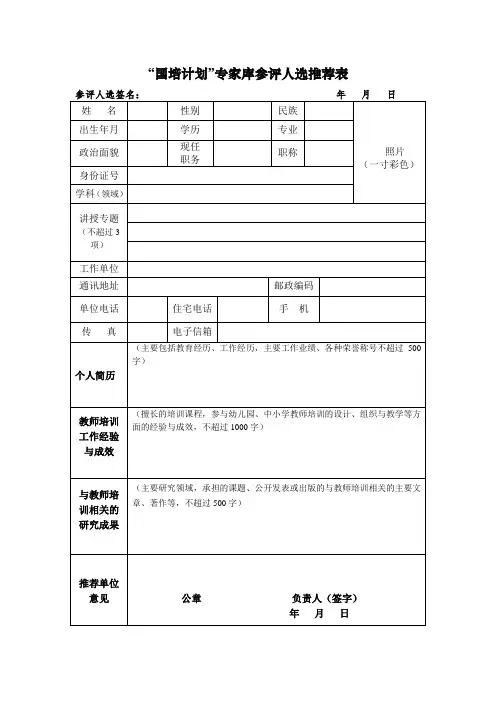 “国培计划”专家库参评人选推荐表