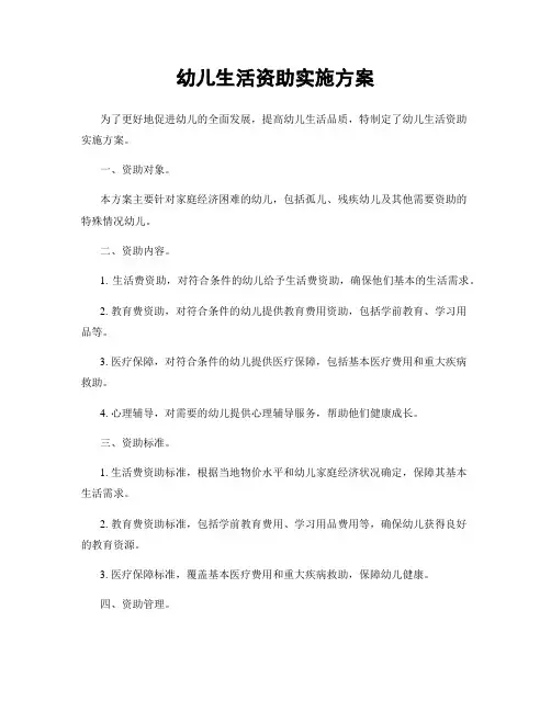 幼儿生活资助实施方案