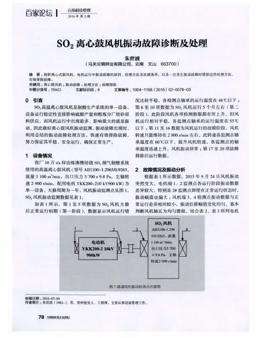 SO2离心鼓风机振动故障诊断及处理