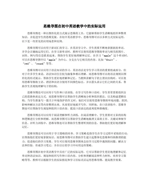 思维导图在初中英语教学中的实际运用