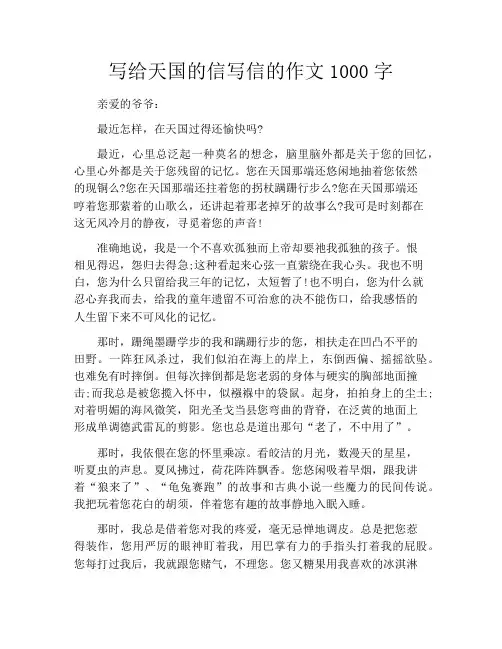 写给天国的信写信的作文1000字