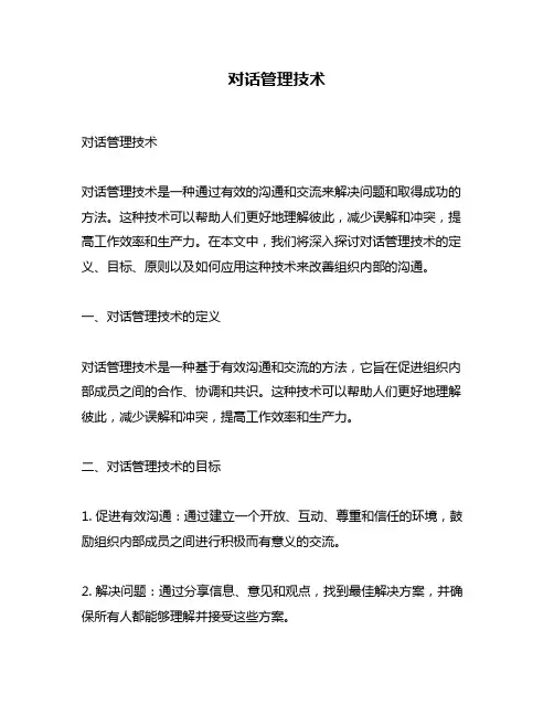 对话管理技术