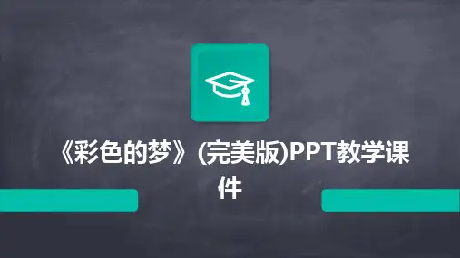 《彩色的梦》(完美版)PPT教学课件