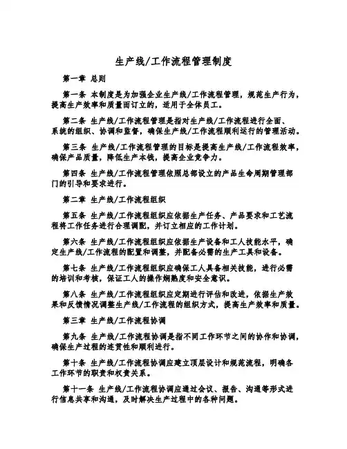 生产线工作流程管理制度