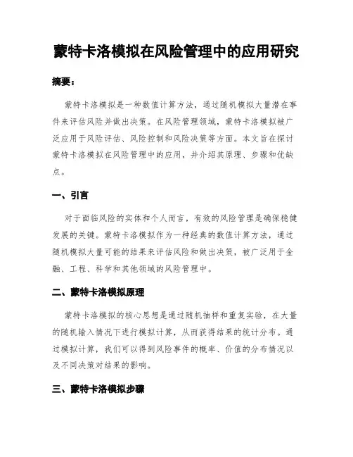 蒙特卡洛模拟在风险管理中的应用研究