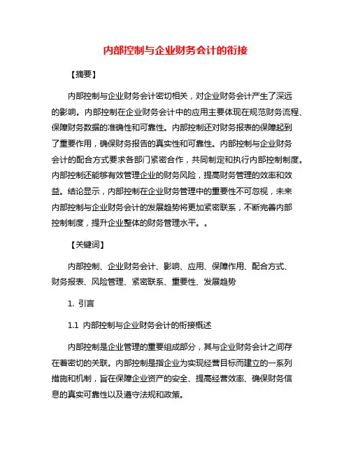 内部控制与企业财务会计的衔接