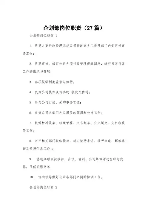企划部岗位职责(27篇)
