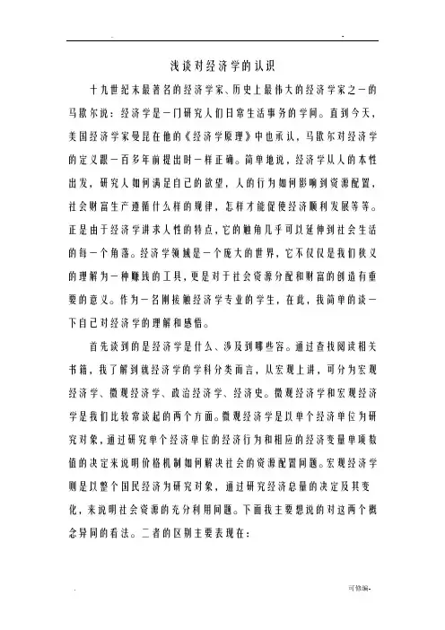 浅谈对经济学的认识