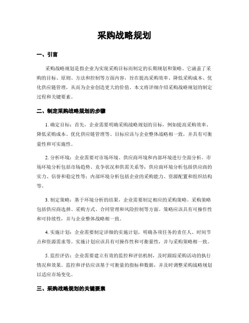 采购战略规划