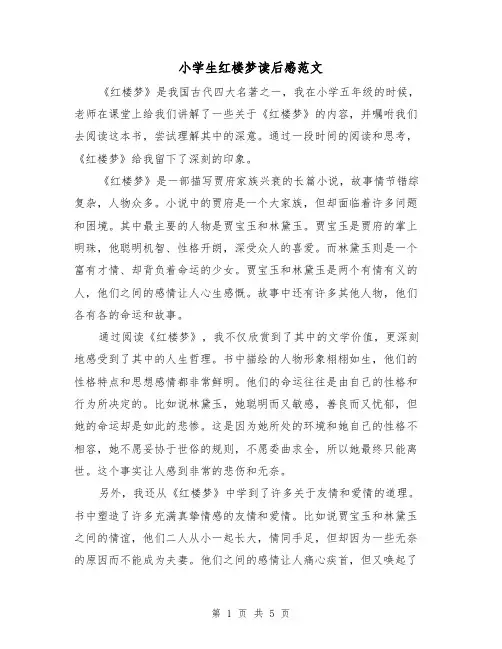 小学生红楼梦读后感范文（三篇）