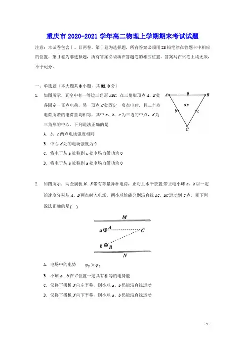 重庆市2020_2021学年高二物理上学期期末考试试题(含答案)