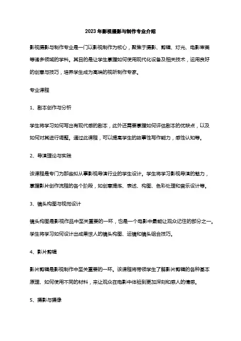 2023年影视摄影与制作专业介绍