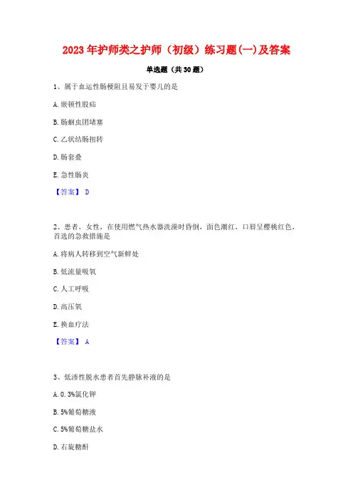 2023年护师类之护师(初级)练习题(一)及答案