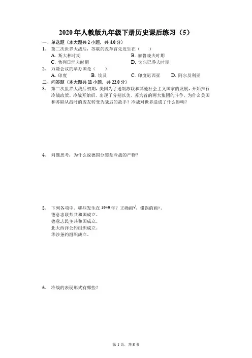 2020年人教版九年级下册历史课后练习(5)(含答案解析)