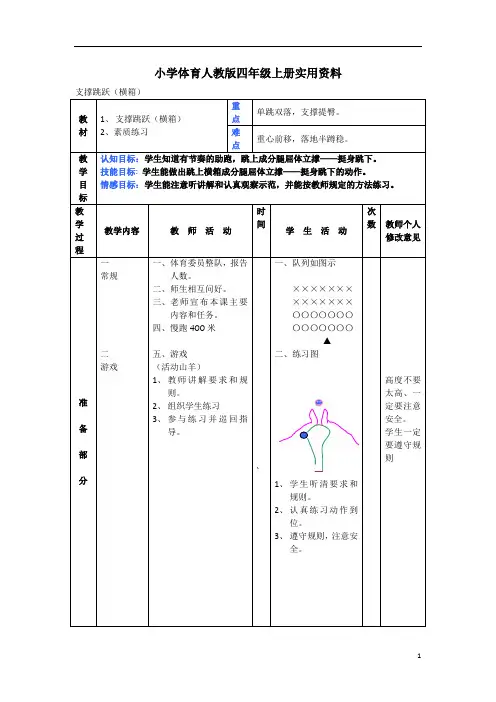 小学体育人教版四年级上册实用资料支撑跳跃教案