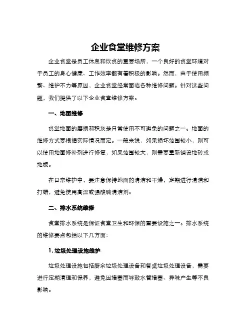 企业食堂维修方案