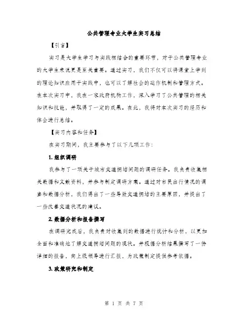 公共管理专业大学生实习总结（2篇）