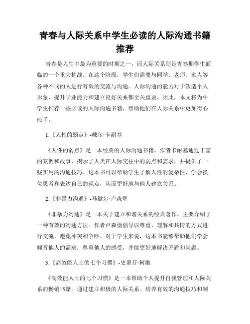 青春与人际关系中学生必读的人际沟通书籍推荐