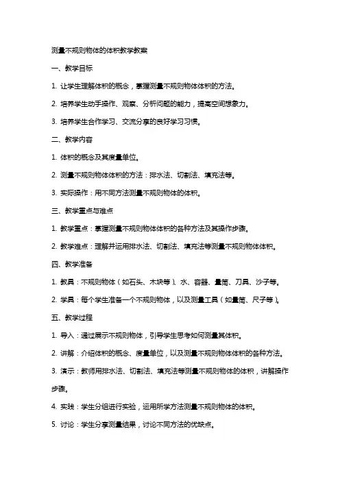 测量不规则物体的体积教学教案