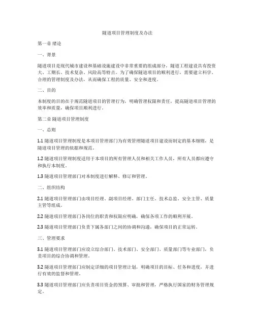 隧道项目管理制度及办法
