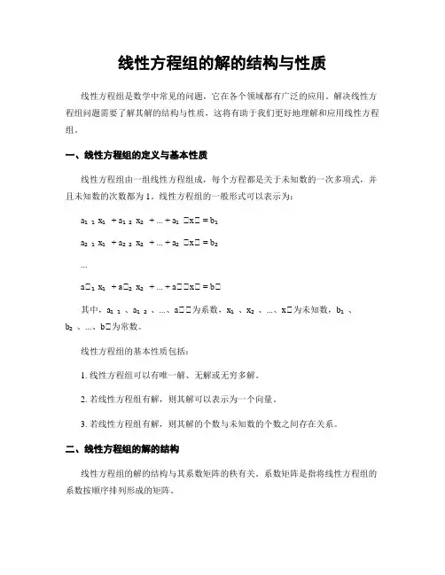 线性方程组的解的结构与性质