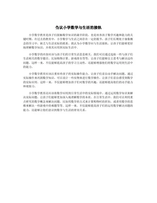 刍议小学数学与生活的接轨