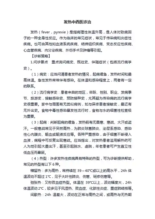 发热中西医诊治