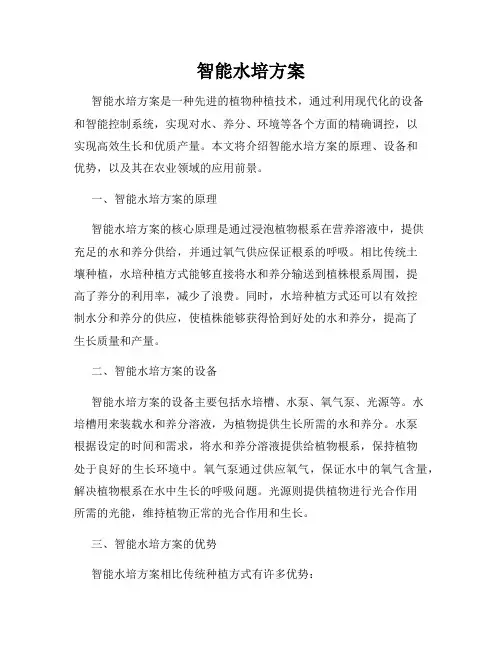 智能水培方案