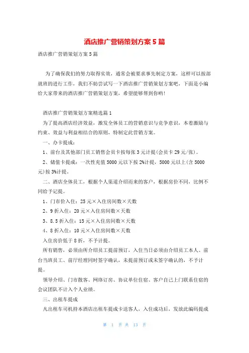 酒店推广营销策划方案5篇