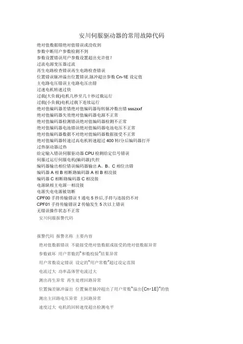 安川伺服驱动器的常用故障代码 3