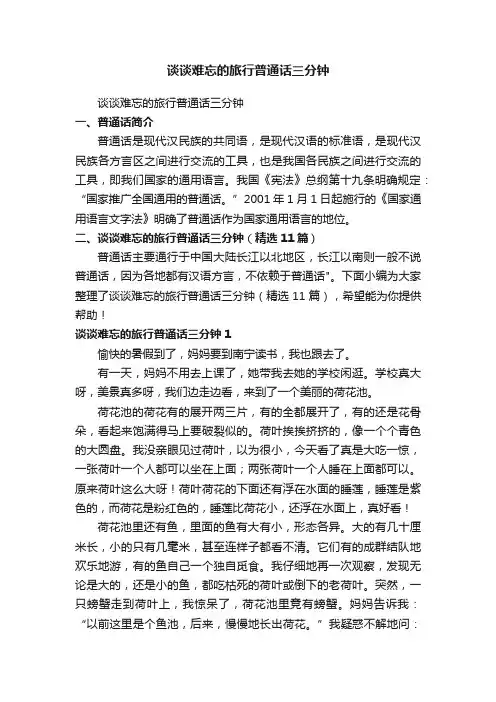 谈谈难忘的旅行普通话三分钟（精选11篇）