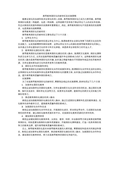 高等教育国际化的新特征及实施策略