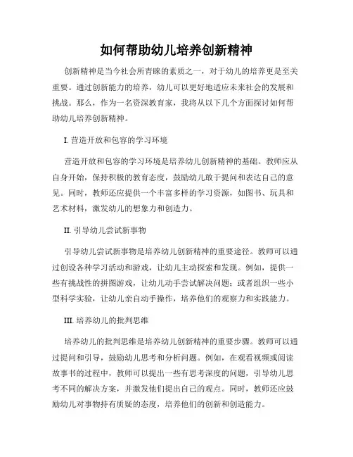 如何帮助幼儿培养创新精神