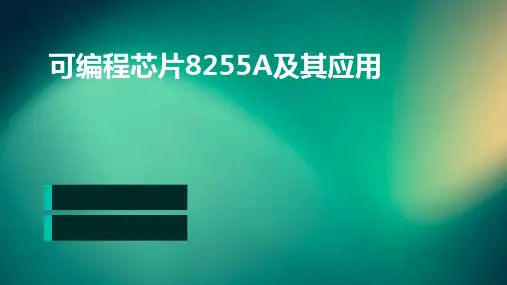 可编程芯片8255A及其应用