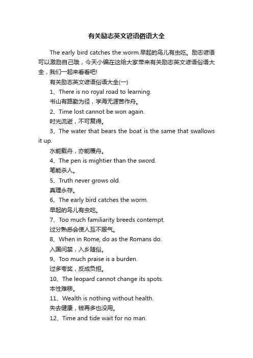 有关励志英文谚语俗语大全