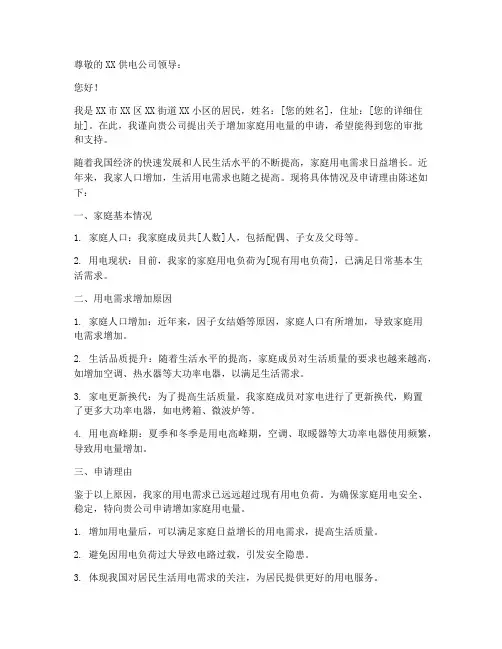 居民用电增加电量申请书