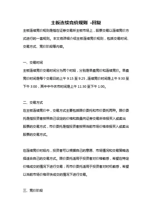 主板连续竞价规则 -回复
