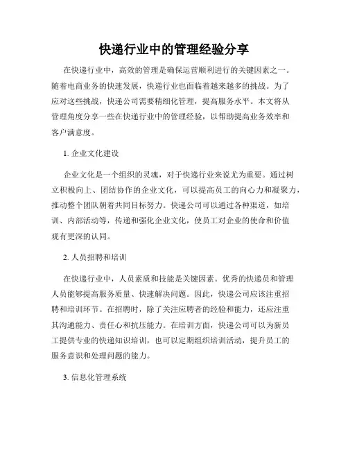 快递行业中的管理经验分享
