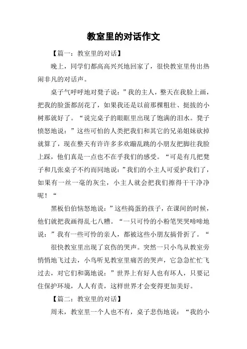 教室里的对话作文