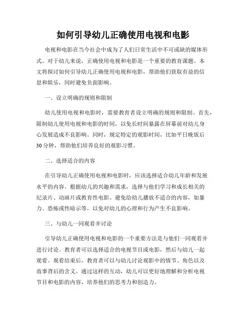 如何引导幼儿正确使用电视和电影