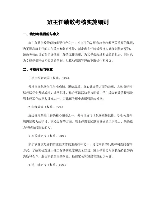 班主任绩效考核实施细则
