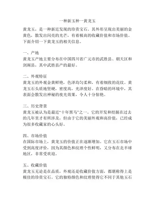 一种新玉种一黄龙玉