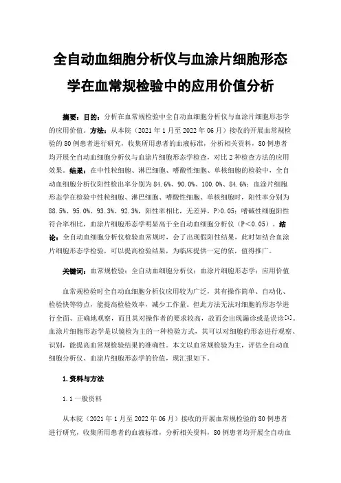全自动血细胞分析仪与血涂片细胞形态学在血常规检验中的应用价值分析