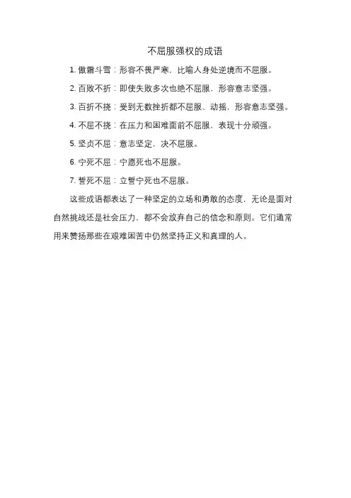 不屈服强权的成语
