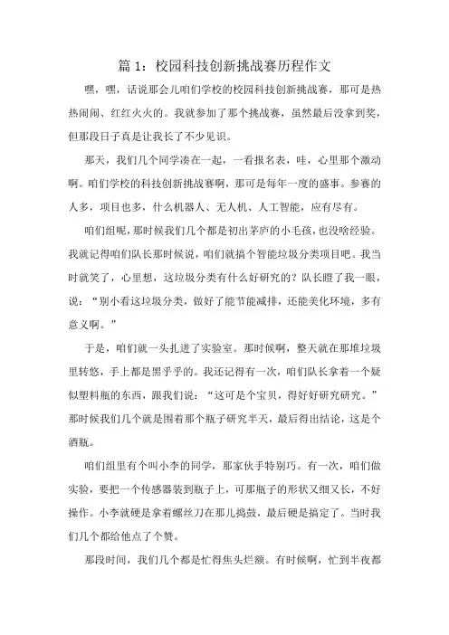 校园科技创新挑战赛历程作文精选10篇