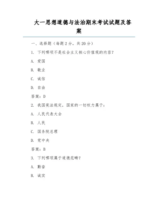 大一思想道德与法治期末考试试题及答案