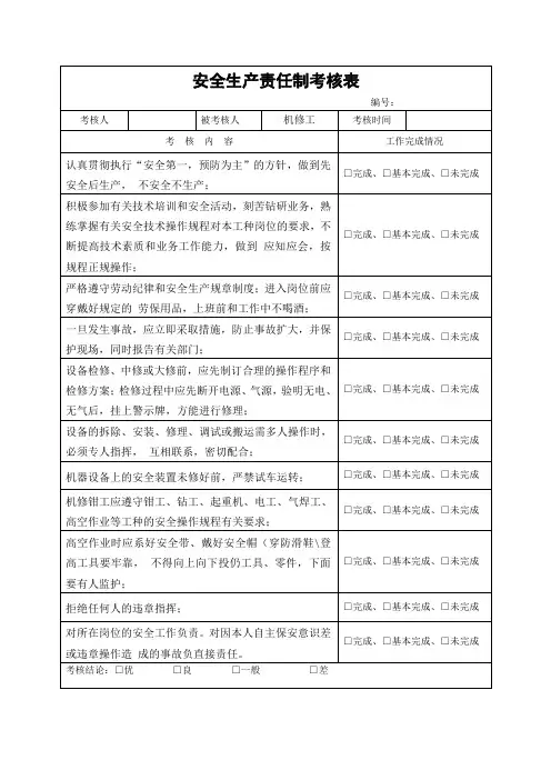 机修工安全生产责任制考核表