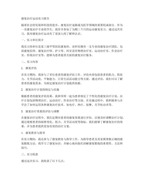 康复治疗运动实习报告