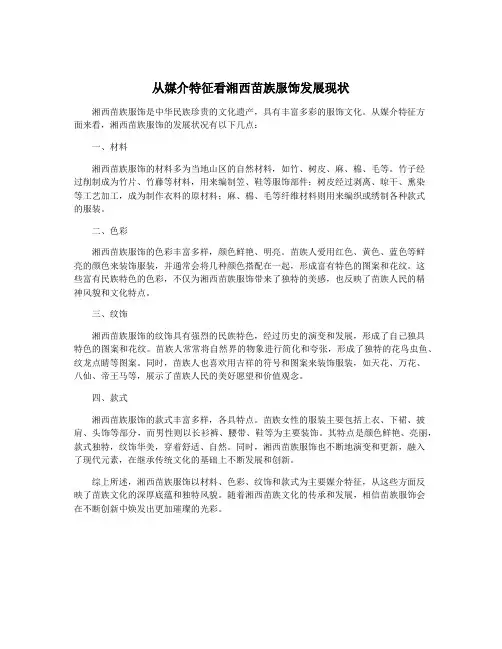 从媒介特征看湘西苗族服饰发展现状
